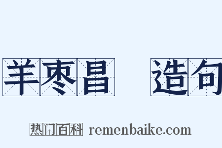 羊枣昌歜造句是什么意思的图片